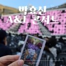 (주) 서틴스플로어 | 4/4(토) 박효신 콘서트 &amp;6구역 인천문학경기장 플로어 시야 후기