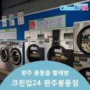 크린업24완주봉동점