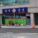 태백칡냉면 - 계룡시 번영2길 4-9 | 태백칡냉면