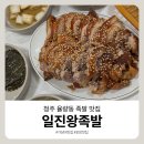 일진 | 율량동 족발 포장 맛집 일진왕족발 방문 후기