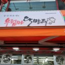 우럼마 왕만두 이미지