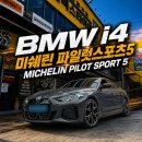 BMW I4타이어교체/ 미쉐린 파일럿 스포츠5 245 40 19/ 255 40 19 / 수원플렉스타이어에서 교체한 후기