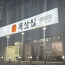 조하영원조목살집 이미지