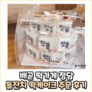 배곧 떡가게 떡집 추천 떡가게 정담에서 돌잔치 떡케이크 주문했어요