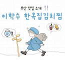 한옥집 | [부산 부경대 맛집 추천]20년 전통의 이학수 한옥집 김치찜 방문후기