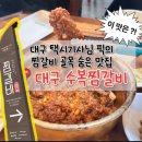 수복찜갈비 | 풍자도 반한 마늘 양념의 축복! 찜갈비 골목에서 찾아낸 대구 맛집, 수복찜갈비