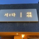카페서다 이미지