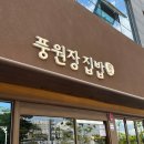 모아 한식뷔페 | [부산 명지] 요즘 핫한 한식뷔페 풍원장집밥 명지점 주말 웨이팅 후기