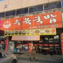 대진철물 | 천안 공주대 바로앞 국밥집! 돈가네수육국밥 찐 후기