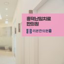 광교리본한의원 이미지