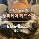 EG프라자 | 분당 헤드스파 오리역 EG&amp;헤드스파 꾸준한 두피관리 필요한 이유