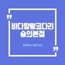 현대유비스병원 맛집 - 바다향 왕코다리 화덕생선구이 (내돈내산 숭의동 맛집 후기)