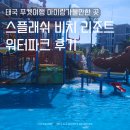 태국 푸켓여행 스플래쉬 비치 리조트 워터파크 후기