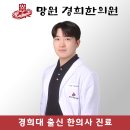 망원경희한의원 | 시갈해기탕으로 독감 감기를 치료하세요 - 망원동 독감 한의원 망원경희한의원