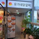 유가네닭갈비 경산사동점 이미지