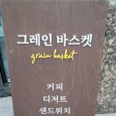 그레인바스켓 - 경산시 대구대로60길 5-6 | 경산 대구대 근처 망정동 디저트 맛집 그레인바스켓 방문 후기~!