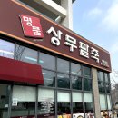 명품상무팥죽하남점 이미지