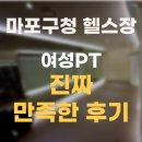 마포구청 | 마포구청 헬스장 여성PT 진짜 만족한 후기