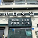기장 연화리 맛집 바다횟집 아나고회 내돈내산 후기