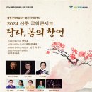 국악콘서트-탐라, 봄의 향연 이미지