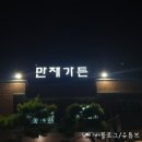 만재가든 이미지