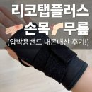 원미로 | 리코탭플러스 무릎 손목 압박용 밴드 사용 후기, 건강보험 적용되는 의료기기!