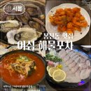 서울대입구역 봉천동 횟집 어심 해물포차 가성비 Cset