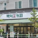 백억커피 - 용인시 기흥구 동백중앙로 283 | 백억커피