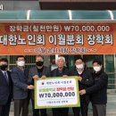 대한노인회이월분회 | 이월면 노인회, 손주사랑 장학회 설립