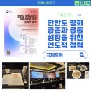 한반도주민협의회 | 「한반도 평화공존과 공동성장을 위한 인도적 협력 외교부 국제포럼」 참여후기✔️