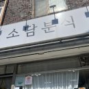 소담분식 이미지