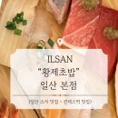 황제초밥 | [일산] 황제초밥 일산본점 방문 후기 | 일산 초밥 맛집 | 일산 웨스턴돔 맛집 | 일산 일식 맛집