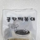 제2공단 | 인천 3대 떡볶이 맛집 남동 공단떡볶이 밀키트 후기