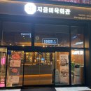 지즐미육회관목포하당점 이미지