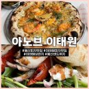 아노브 이태원 | 서울 용산 아노브 이태원 | 용산 피자 맛집 리코타 루꼴라 샌드위치 더 맛있었던 후기