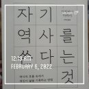 (서평쓰기 22-9) 다치바나 다카시 지음 《자기 역사를 쓴다는 것》을 읽고