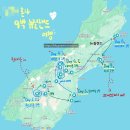 이동IC주유소 (self) | 혼자 9박 10일 뉴질랜드 남섬 여행코스 : 5~6일차 마운트쿡(5월 빙하, 트래킹), 테카포 / 흐리고 비...