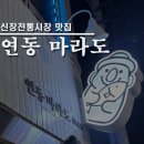 석바대부동산공인중개사사무소 | [맛집 탐방] 신장동 연동마라도 횟집