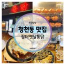 S-OIL인천지점 맞은편 | 청천동 맛집 :: 통닭 전기구이 먹으러 장터옛날통닭 인천본점