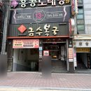 금수복국 온천점 이미지