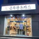 금화왕돈까스장안점 이미지