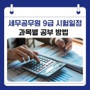 세무공무원 9급 시험일정 및 과목별 공부 방법