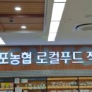 산포농협하나로마트 로컬푸드직매장 이미지