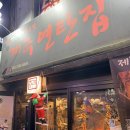 서울 ‘제주연탄집’ 내돈내산 솔직후기