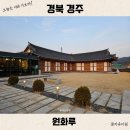 경주 한옥숙소 추천 원화루 가성비에 조식과 커피도 무료 제공