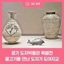 국민대학교 박물관 | 경기 도자박물관 특별전 - 물고기를 만난 도자기 도어지교