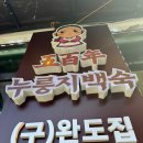 오백년이야기 | 남한산성맛집 오백년누룽지백숙, 남한산성 가면 꼭 들러야 할 맛집!