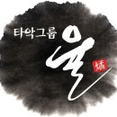 타악그룹 율(燏)입니다 이미지