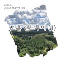 성실카랜드 | 보홀 셀프 랜드투어 (1), 로컬택시기사 예약+초콜렛휠+안경원숭이