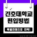 흑교위 2 | 간호대학 진학방법 간호조무사 어떻게 입학하죠?(남자간호사)